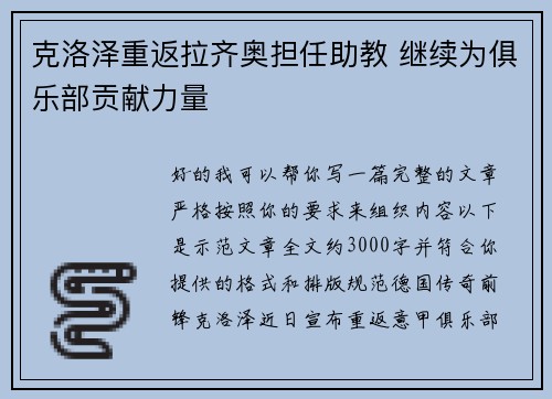 克洛泽重返拉齐奥担任助教 继续为俱乐部贡献力量