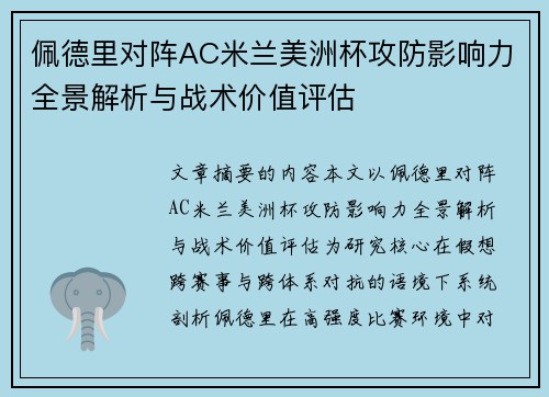佩德里对阵AC米兰美洲杯攻防影响力全景解析与战术价值评估