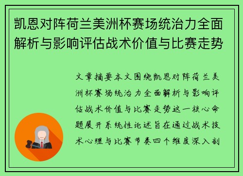 凯恩对阵荷兰美洲杯赛场统治力全面解析与影响评估战术价值与比赛走势