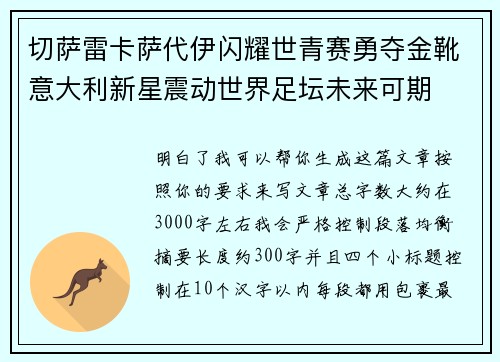 切萨雷卡萨代伊闪耀世青赛勇夺金靴意大利新星震动世界足坛未来可期 切萨雷卡萨代伊闪耀世青赛勇夺金靴意大利新星震动世界足坛未来可期