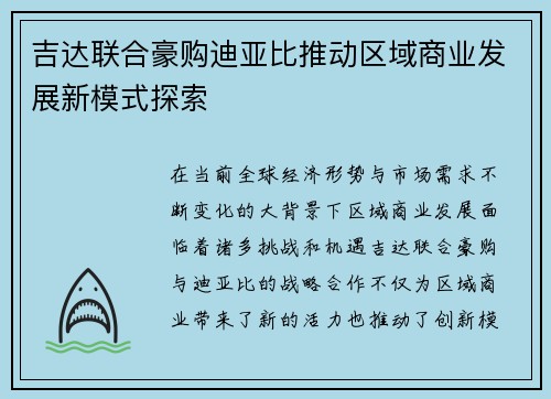 吉达联合豪购迪亚比推动区域商业发展新模式探索 吉达联合豪购迪亚比推动区域商业发展新模式探索