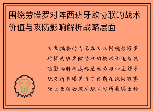 围绕劳塔罗对阵西班牙欧协联的战术价值与攻防影响解析战略层面 围绕劳塔罗对阵西班牙欧协联的战术价值与攻防影响解析战略层面