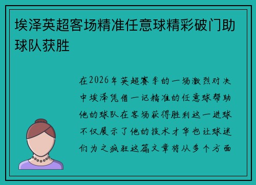 埃泽英超客场精准任意球精彩破门助球队获胜