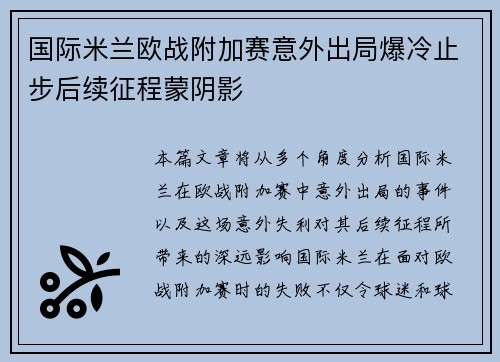 国际米兰欧战附加赛意外出局爆冷止步后续征程蒙阴影 国际米兰欧战附加赛意外出局爆冷止步后续征程蒙阴影