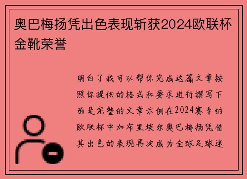 奥巴梅扬凭出色表现斩获2024欧联杯金靴荣誉 奥巴梅扬凭出色表现斩获2024欧联杯金靴荣誉