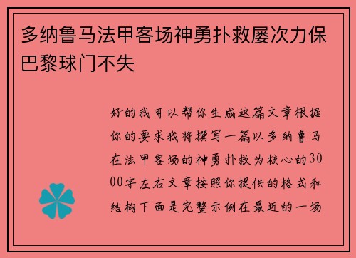 多纳鲁马法甲客场神勇扑救屡次力保巴黎球门不失