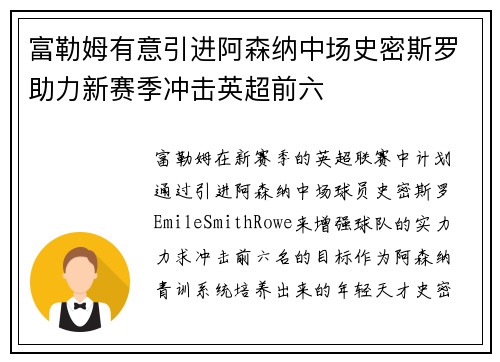 富勒姆有意引进阿森纳中场史密斯罗助力新赛季冲击英超前六