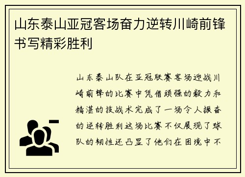 山东泰山亚冠客场奋力逆转川崎前锋书写精彩胜利
