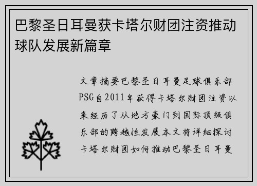 巴黎圣日耳曼获卡塔尔财团注资推动球队发展新篇章 巴黎圣日耳曼获卡塔尔财团注资推动球队发展新篇章