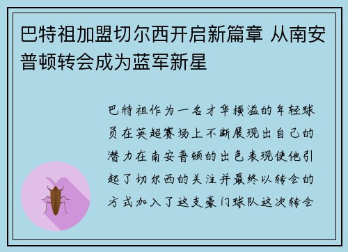 巴特祖加盟切尔西开启新篇章 从南安普顿转会成为蓝军新星