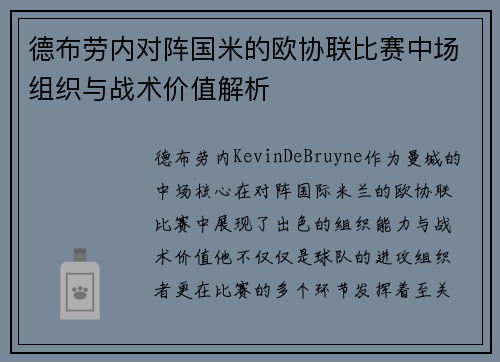 德布劳内对阵国米的欧协联比赛中场组织与战术价值解析 德布劳内对阵国米的欧协联比赛中场组织与战术价值解析