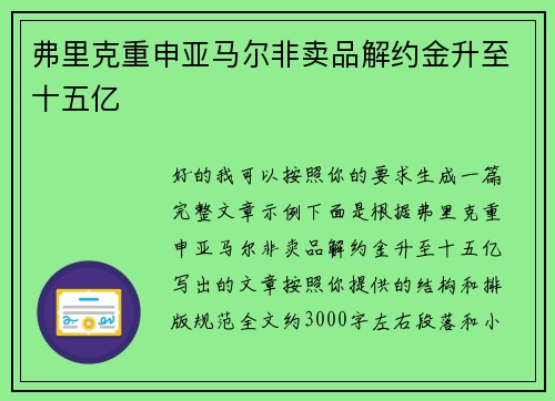 弗里克重申亚马尔非卖品解约金升至十五亿