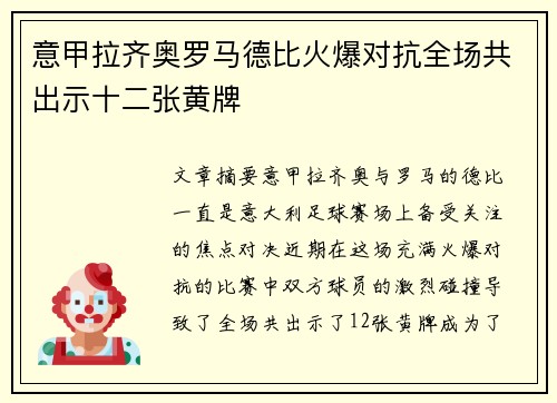 意甲拉齐奥罗马德比火爆对抗全场共出示十二张黄牌