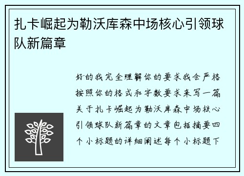 扎卡崛起为勒沃库森中场核心引领球队新篇章