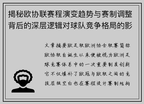 揭秘欧协联赛程演变趋势与赛制调整背后的深层逻辑对球队竞争格局的影响