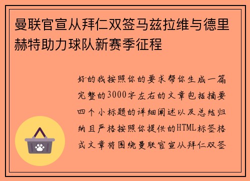 曼联官宣从拜仁双签马兹拉维与德里赫特助力球队新赛季征程 曼联官宣从拜仁双签马兹拉维与德里赫特助力球队新赛季征程