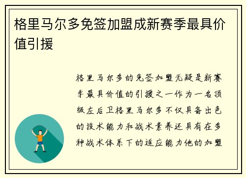 格里马尔多免签加盟成新赛季最具价值引援