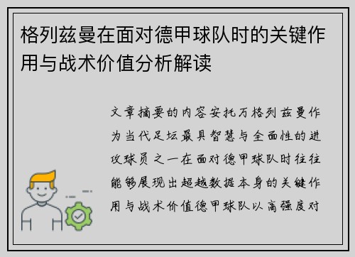 格列兹曼在面对德甲球队时的关键作用与战术价值分析解读