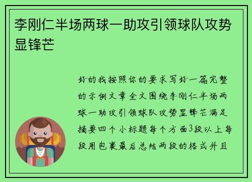 李刚仁半场两球一助攻引领球队攻势显锋芒