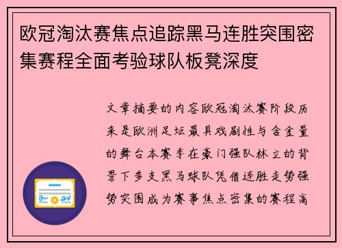 欧冠淘汰赛焦点追踪黑马连胜突围密集赛程全面考验球队板凳深度