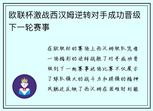 欧联杯激战西汉姆逆转对手成功晋级下一轮赛事
