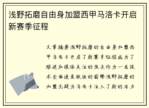 浅野拓磨自由身加盟西甲马洛卡开启新赛季征程