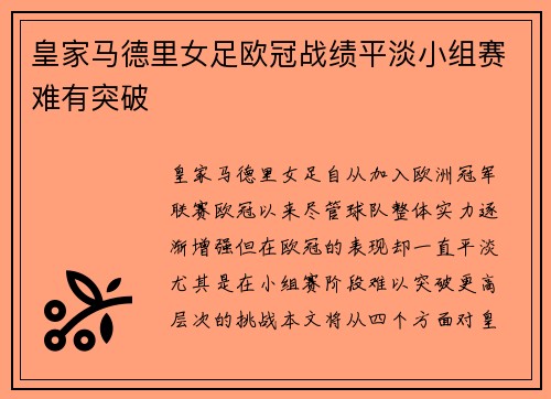 皇家马德里女足欧冠战绩平淡小组赛难有突破