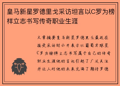 皇马新星罗德里戈采访坦言以C罗为榜样立志书写传奇职业生涯 皇马新星罗德里戈采访坦言以C罗为榜样立志书写传奇职业生涯