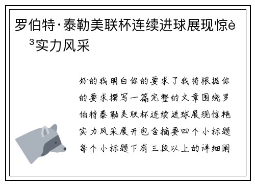 罗伯特·泰勒美联杯连续进球展现惊艳实力风采 罗伯特·泰勒美联杯连续进球展现惊艳实力风采