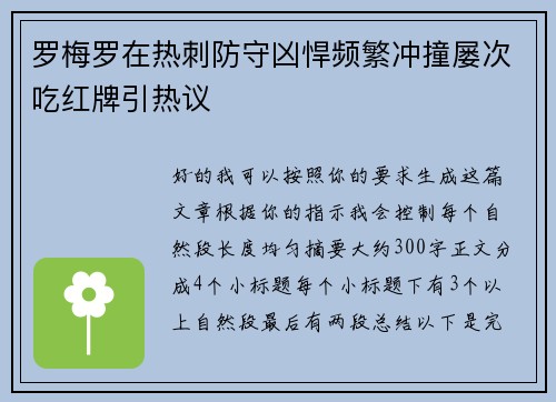 罗梅罗在热刺防守凶悍频繁冲撞屡次吃红牌引热议