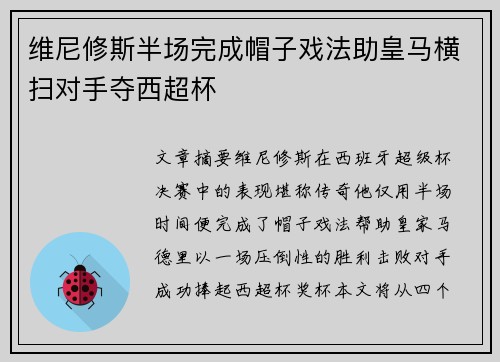 维尼修斯半场完成帽子戏法助皇马横扫对手夺西超杯