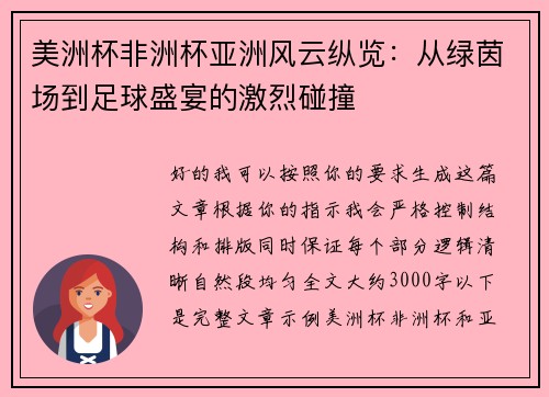美洲杯非洲杯亚洲风云纵览：从绿茵场到足球盛宴的激烈碰撞