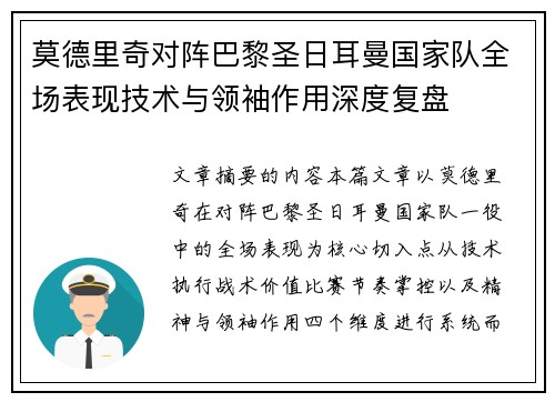 莫德里奇对阵巴黎圣日耳曼国家队全场表现技术与领袖作用深度复盘 莫德里奇对阵巴黎圣日耳曼国家队全场表现技术与领袖作用深度复盘