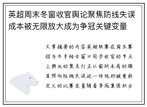 英超周末冬窗收官舆论聚焦防线失误成本被无限放大成为争冠关键变量 英超周末冬窗收官舆论聚焦防线失误成本被无限放大成为争冠关键变量