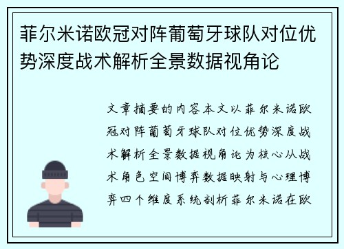 菲尔米诺欧冠对阵葡萄牙球队对位优势深度战术解析全景数据视角论