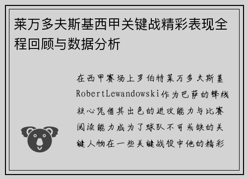 莱万多夫斯基西甲关键战精彩表现全程回顾与数据分析 莱万多夫斯基西甲关键战精彩表现全程回顾与数据分析