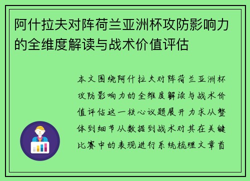 阿什拉夫对阵荷兰亚洲杯攻防影响力的全维度解读与战术价值评估