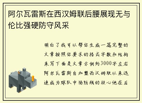 阿尔瓦雷斯在西汉姆联后腰展现无与伦比强硬防守风采