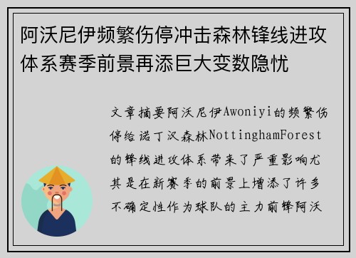 阿沃尼伊频繁伤停冲击森林锋线进攻体系赛季前景再添巨大变数隐忧
