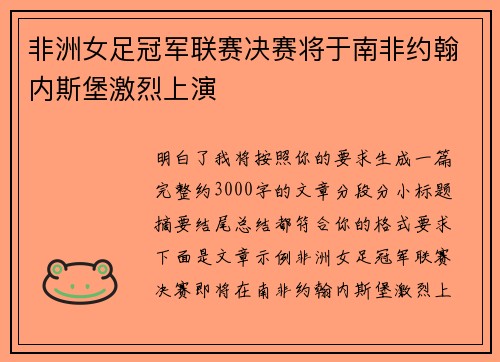 非洲女足冠军联赛决赛将于南非约翰内斯堡激烈上演