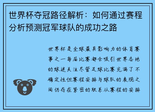 世界杯夺冠路径解析：如何通过赛程分析预测冠军球队的成功之路